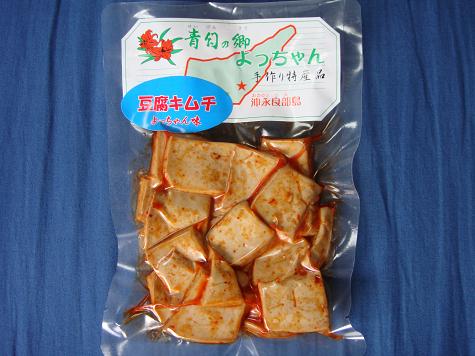 よっちゃんの豆腐キムチ①.JPG